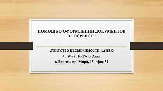 Помощь в оформлении документов Донецк