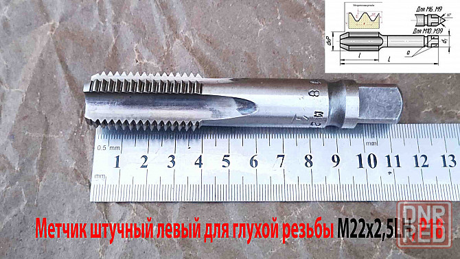 Метчик левый М22х2,5LH, м/р, Р18, для глухих отв, основной шаг, 112/37 мм, Гост 3266-81, исп. 2 Донецк - изображение 4