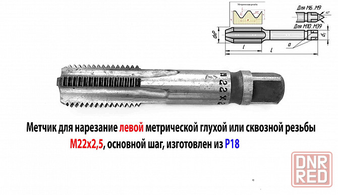 Метчик левый М22х2,5LH, м/р, Р18, для глухих отв, основной шаг, 112/37 мм, Гост 3266-81, исп. 2 Донецк - изображение 2
