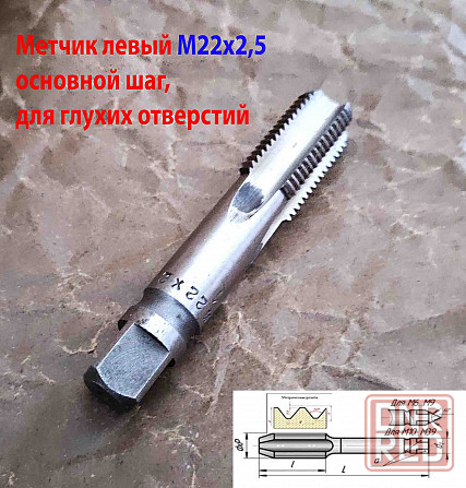 Метчик левый М22х2,5LH, м/р, Р18, для глухих отв, основной шаг, 112/37 мм, Гост 3266-81, исп. 2 Донецк - изображение 6