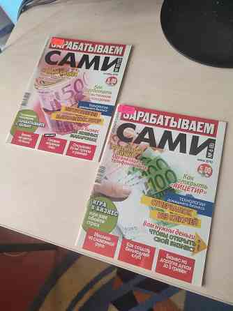 Журналы "Зарабатываем сами" Донецк
