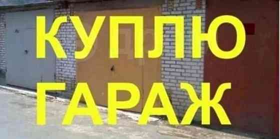 Куплю гараж Макеевка