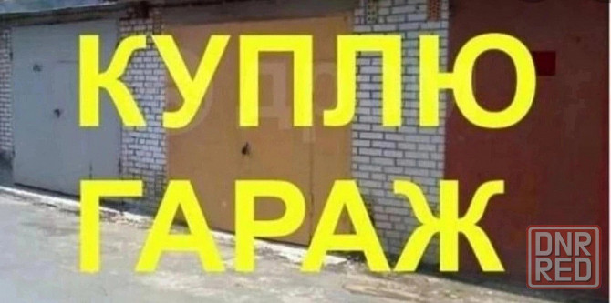 Куплю гараж Макеевка - изображение 1