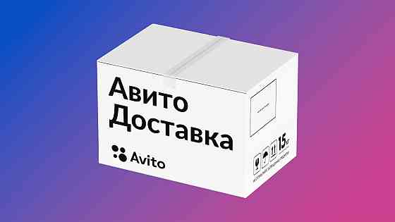 avito доставка в макеевку Макеевка