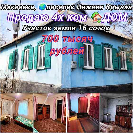 Продаю 4х ком Дом , участок 16 соток, Макеевка , пос. Нижняя Крынка Макеевка