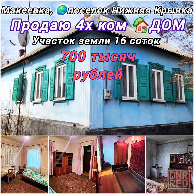Продаю 4х ком Дом , участок 16 соток, Макеевка , пос. Нижняя Крынка Макеевка - изображение 1