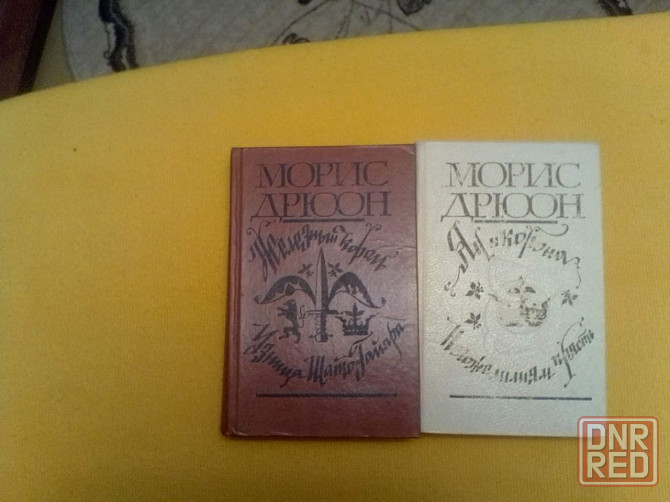 Произведения Мориса Дрюона и Ги Бретона Донецк - изображение 1