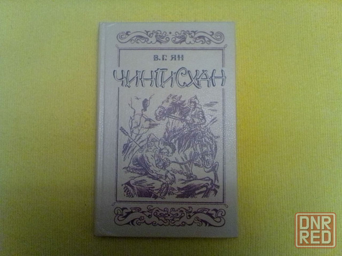 Произведения Яна, Балашова, Пикуля, Шолохова Донецк - изображение 1