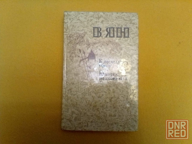 Произведения Яна, Балашова, Пикуля, Шолохова Донецк - изображение 3
