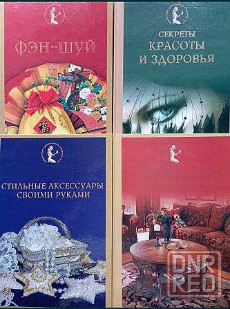 Энциклопедия хранительницы домашнего очага Донецк - изображение 1