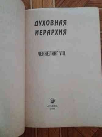 Продам книгу "духовная иерархия" Донецк