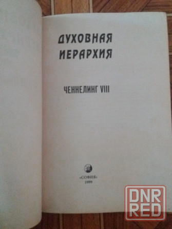 Продам книгу "духовная иерархия" Донецк - изображение 2