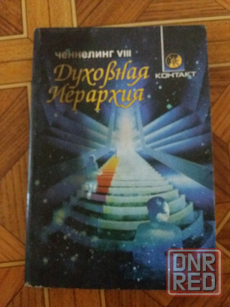 Продам книгу "духовная иерархия" Донецк - изображение 1