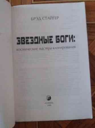 Книга бред стайгер "звездные боги" Донецк