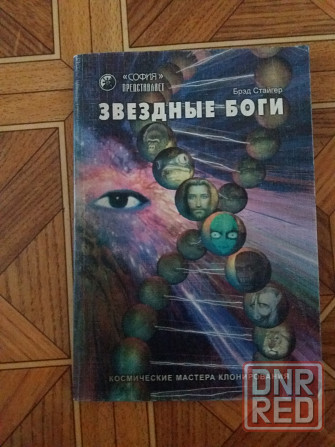 Книга бред стайгер "звездные боги" Донецк - изображение 1