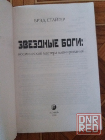 Книга бред стайгер "звездные боги" Донецк - изображение 2
