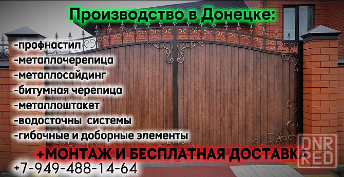 Монтаж заборов, ворот, калиток, навесов из Профнастила и Черепицы+бесплатная доставка (опыт 20 лет). Макеевка - изображение 6
