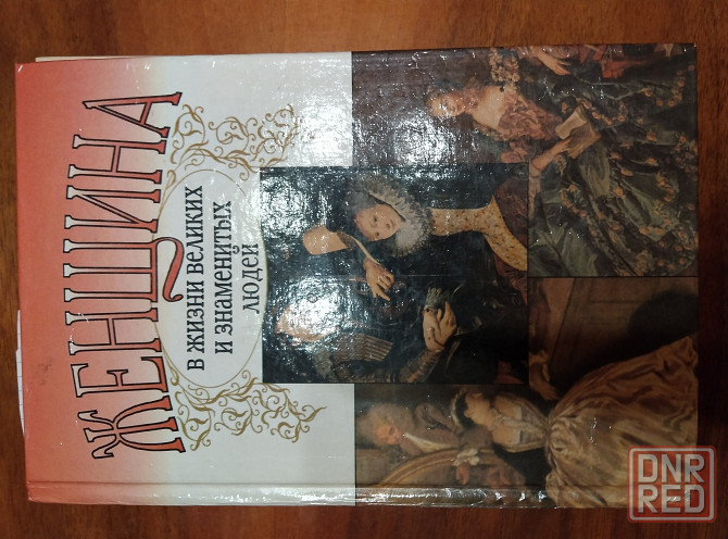 Продам книгу Женщина в жизни великих и знаменитых людей Донецк - изображение 4