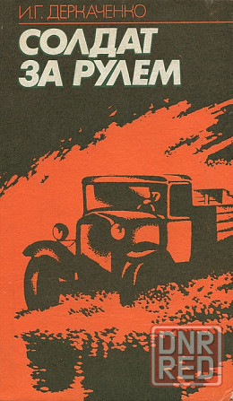 Симонов."Живые и мертвые".Это надо прочитать не только взрослым... Донецк - изображение 8