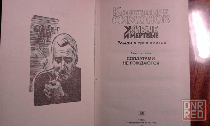 Симонов."Живые и мертвые".Это надо прочитать не только взрослым... Донецк - изображение 6