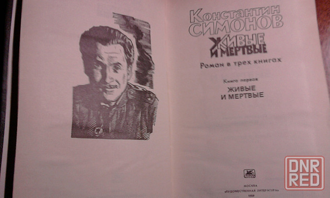 Симонов."Живые и мертвые".Это надо прочитать не только взрослым... Донецк - изображение 4