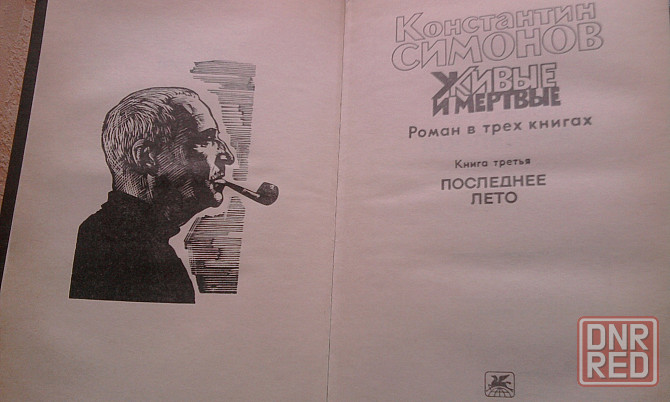 Симонов."Живые и мертвые".Это надо прочитать не только взрослым... Донецк - изображение 5