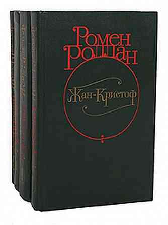 Ромен Ролан Жан-Кристо́ф в четырех книгах Донецк