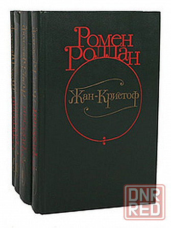 Ромен Ролан Жан-Кристо́ф в четырех книгах Донецк - изображение 1