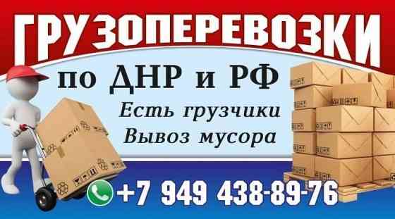 Грузоперевозки Макеевка Макеевка