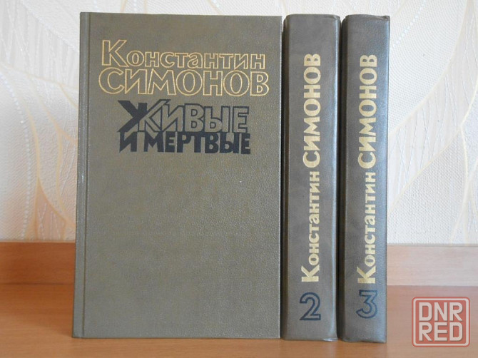 Константин Симонов Живые и мертвые в 3 томах Донецк - изображение 1