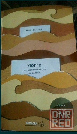 Книга "Хюгге или уютное счастье по-датски", Хелен Расселл Донецк - изображение 1