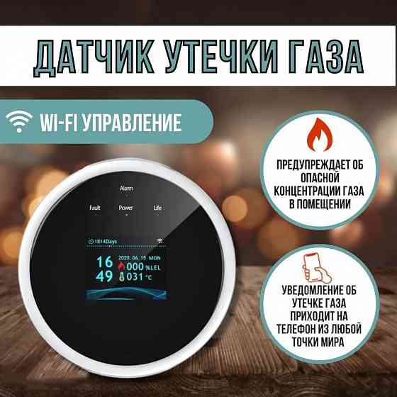 Датчик утечки газа | Wi-Fi сигнализация | Tuya Smart детектор Донецк