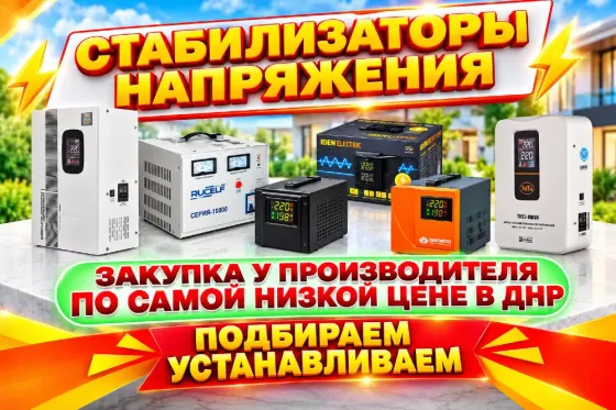 Стабилизатор напряжения / установка, ремонт, подбор Донецк