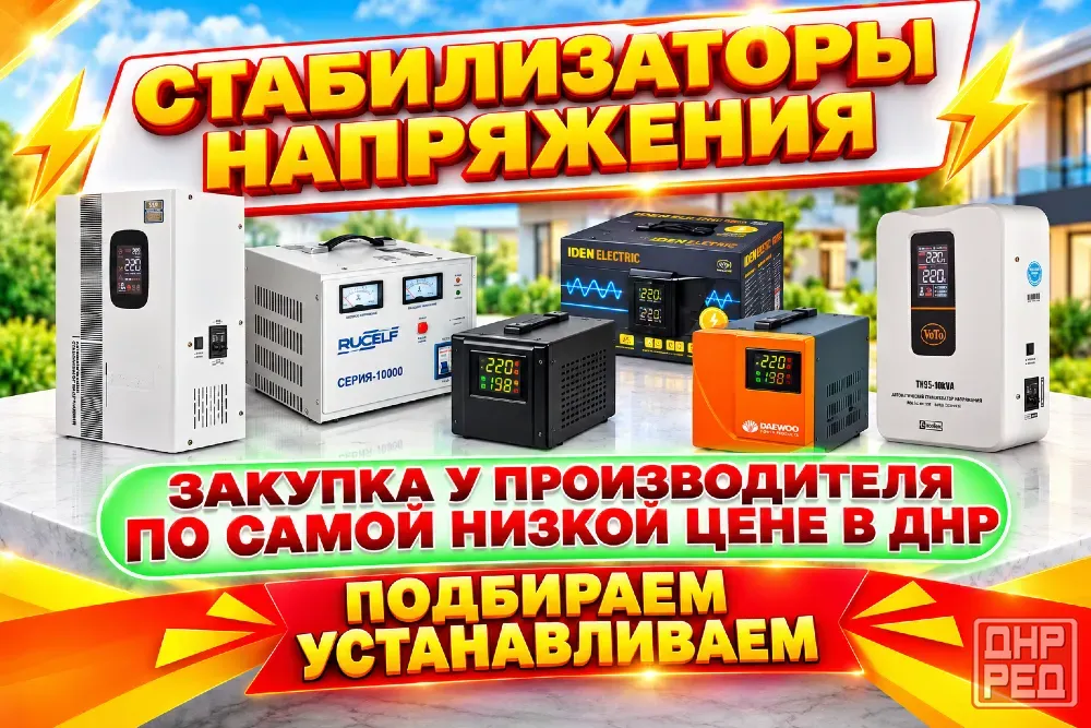 Стабилизатор напряжения / установка, ремонт, подбор Донецк - изображение 1