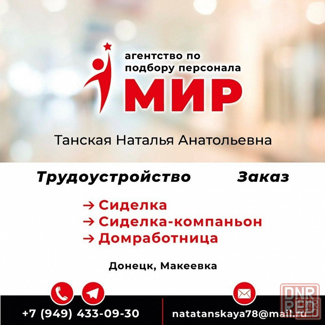Агентство "Мир" предоставляет услуги сиделок, сиделка-компаньон, домработниц Донецк - изображение 1