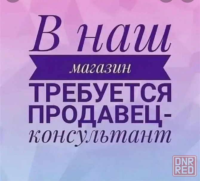 Приглашаем в нашу команду продавцов-консультантов Донецк - изображение 1