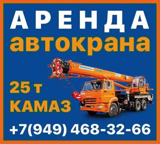 Аренда автокрана 25т Донецк