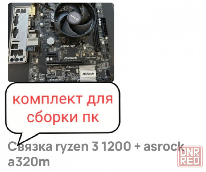 Комплект для пк Донецк - изображение 1