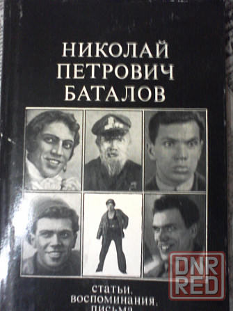 Баталов Николай Петрович. Статьи, воспоминания, письма. Донецк - изображение 1