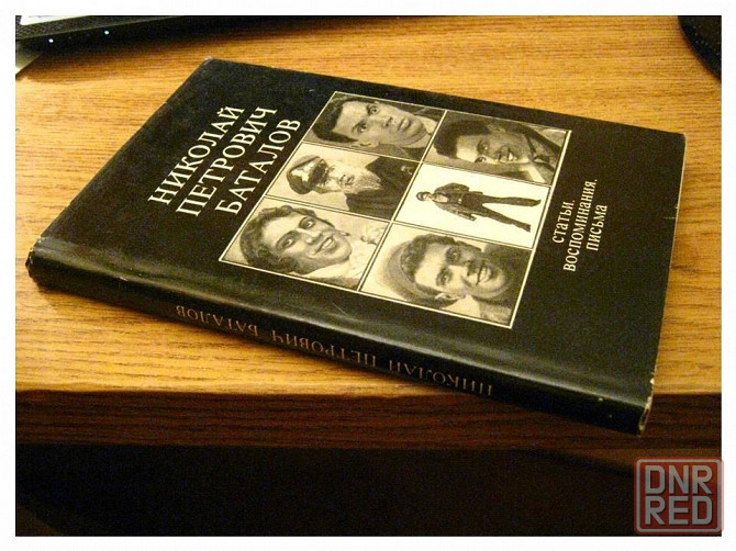 Баталов Николай Петрович. Статьи, воспоминания, письма. Донецк - изображение 2