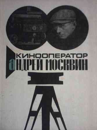 Кинооператор Андрей Москвин Донецк