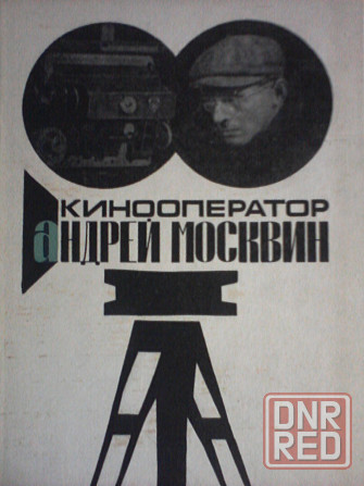 Кинооператор Андрей Москвин Донецк - изображение 1
