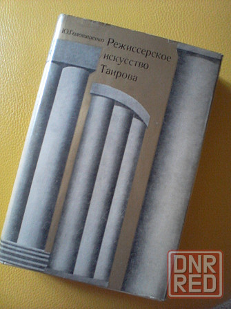 " Режиссерское искусство Таирова". Донецк - изображение 2