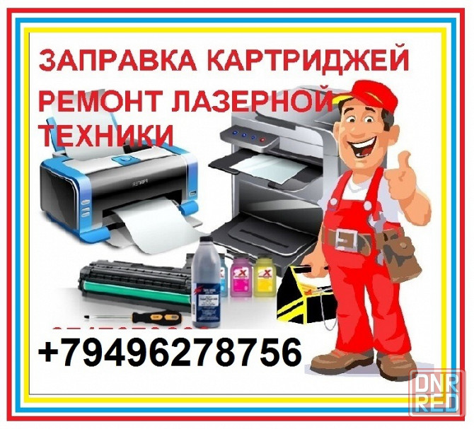заправка и ремонт картриджей лазерных, ремонт мфу, принтеров лазерных. Донецк - изображение 1