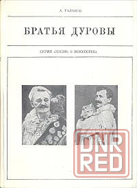12 интересных книг из серии " Жизнь в искусстве " Донецк - изображение 5