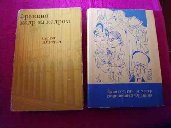 Две книги. Авт.- Юткевич и Якимович. Театр,кино,драматургия,люди,книги Франции. Донецк