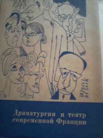 Две книги. Авт.- Юткевич и Якимович. Театр,кино,драматургия,люди,книги Франции. Донецк