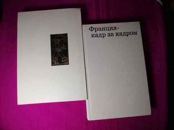 Две книги. Авт.- Юткевич и Якимович. Театр,кино,драматургия,люди,книги Франции. Донецк