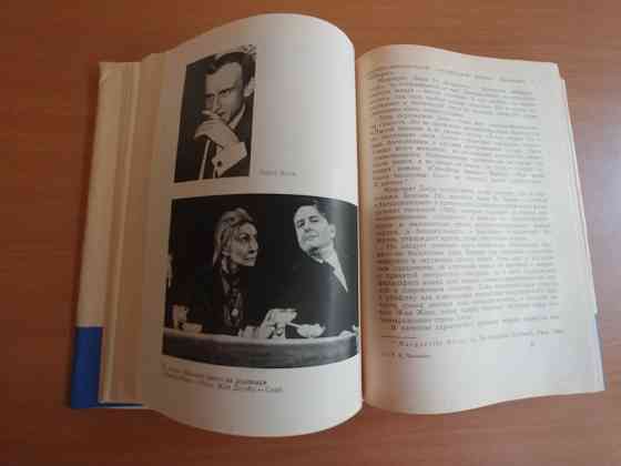 Две книги. Авт.- Юткевич и Якимович. Театр,кино,драматургия,люди,книги Франции. Донецк