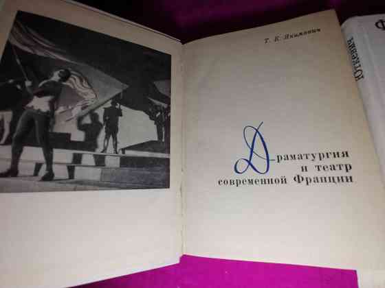 Две книги. Авт.- Юткевич и Якимович. Театр,кино,драматургия,люди,книги Франции. Донецк